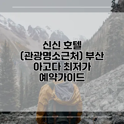 신신 호텔 (관광명소근처) 부산 아고다 최저가 예약가이드
