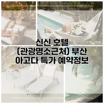 신신 호텔 (관광명소근처) 부산 아고다 특가 예약정보