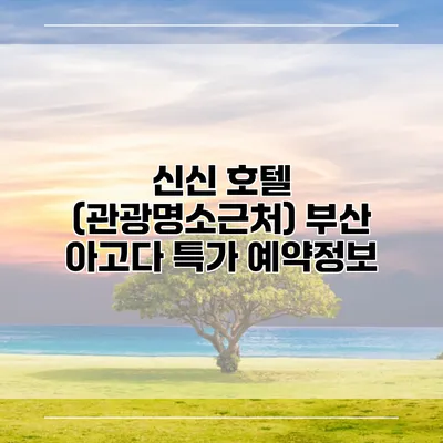 신신 호텔 (관광명소근처) 부산 아고다 특가 예약정보