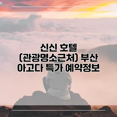 신신 호텔 (관광명소근처) 부산 아고다 특가 예약정보