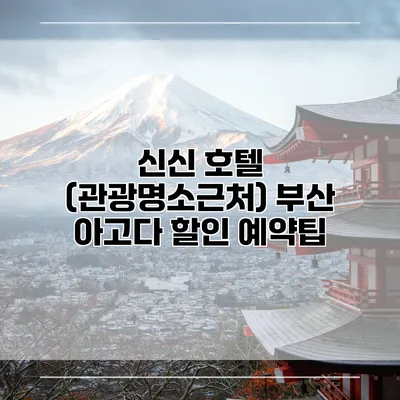 신신 호텔 (관광명소근처) 부산 아고다 할인 예약팁