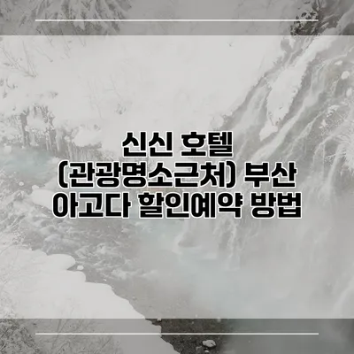 신신 호텔 (관광명소근처) 부산 아고다 할인예약 방법