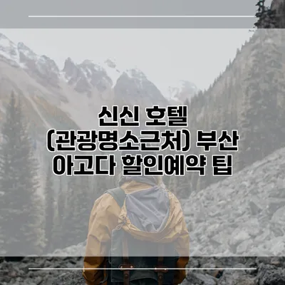 신신 호텔 (관광명소근처) 부산 아고다 할인예약 팁