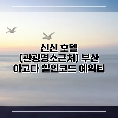 신신 호텔 (관광명소근처) 부산 아고다 할인코드 예약팁