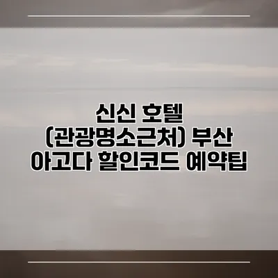 신신 호텔 (관광명소근처) 부산 아고다 할인코드 예약팁