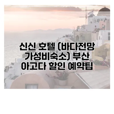 신신 호텔 (바다전망 가성비숙소) 부산 아고다 할인 예약팁