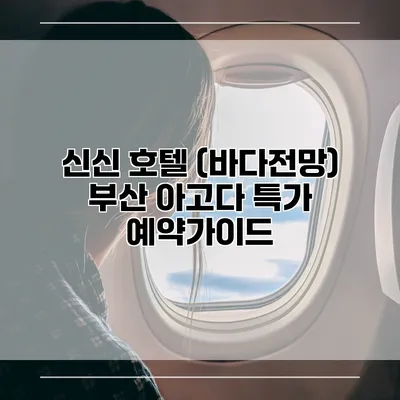 신신 호텔 (바다전망) 부산 아고다 특가 예약가이드