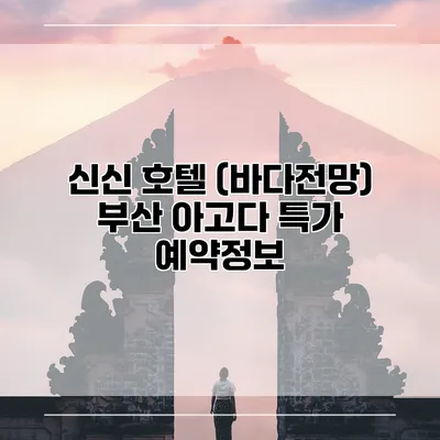 신신 호텔 (바다전망) 부산 아고다 특가 예약정보