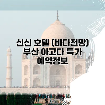 신신 호텔 (바다전망) 부산 아고다 특가 예약정보