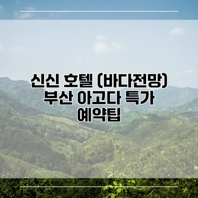 신신 호텔 (바다전망) 부산 아고다 특가 예약팁