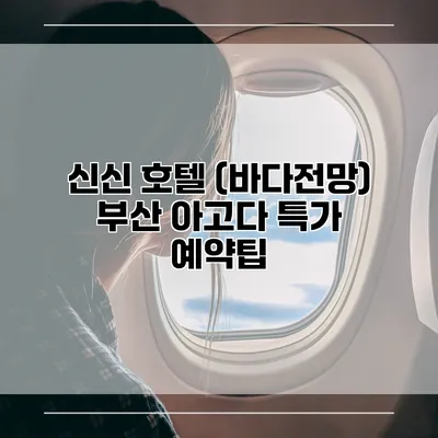 신신 호텔 (바다전망) 부산 아고다 특가 예약팁