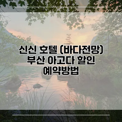 신신 호텔 (바다전망) 부산 아고다 할인 예약방법