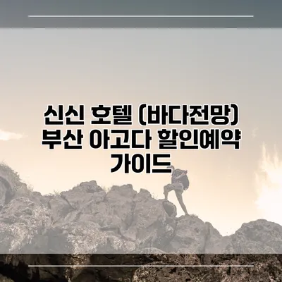 신신 호텔 (바다전망) 부산 아고다 할인예약 가이드