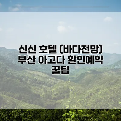 신신 호텔 (바다전망) 부산 아고다 할인예약 꿀팁