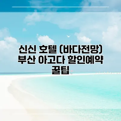 신신 호텔 (바다전망) 부산 아고다 할인예약 꿀팁