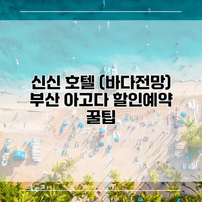 신신 호텔 (바다전망) 부산 아고다 할인예약 꿀팁