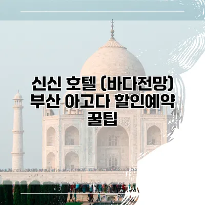 신신 호텔 (바다전망) 부산 아고다 할인예약 꿀팁