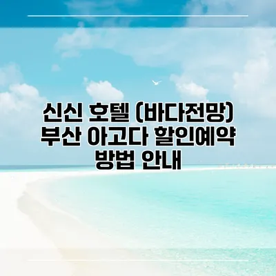 신신 호텔 (바다전망) 부산 아고다 할인예약 방법 안내