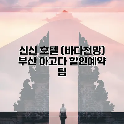 신신 호텔 (바다전망) 부산 아고다 할인예약 팁