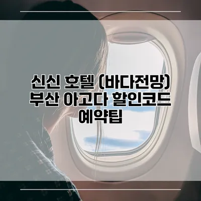 신신 호텔 (바다전망) 부산 아고다 할인코드 예약팁