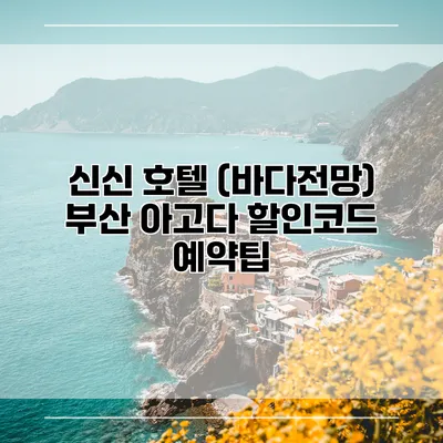 신신 호텔 (바다전망) 부산 아고다 할인코드 예약팁