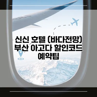 신신 호텔 (바다전망) 부산 아고다 할인코드 예약팁