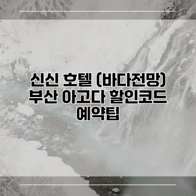 신신 호텔 (바다전망) 부산 아고다 할인코드 예약팁