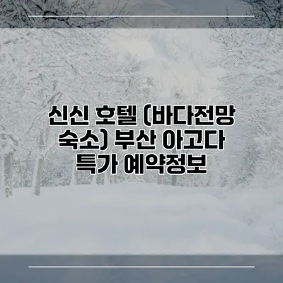 신신 호텔 (바다전망 숙소) 부산 아고다 특가 예약정보