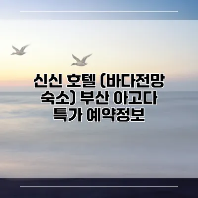 신신 호텔 (바다전망 숙소) 부산 아고다 특가 예약정보