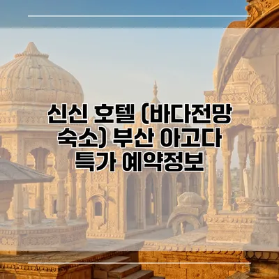 신신 호텔 (바다전망 숙소) 부산 아고다 특가 예약정보