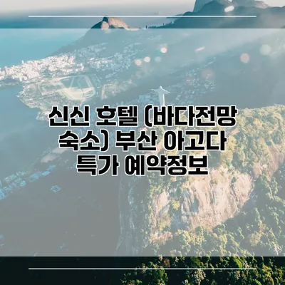 신신 호텔 (바다전망 숙소) 부산 아고다 특가 예약정보