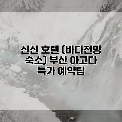 신신 호텔 (바다전망 숙소) 부산 아고다 특가 예약팁