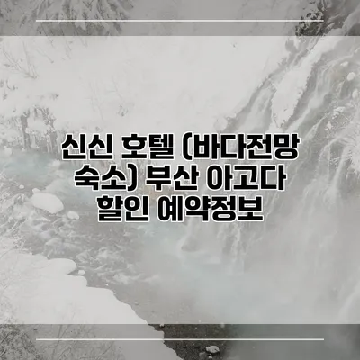 신신 호텔 (바다전망 숙소) 부산 아고다 할인 예약정보
