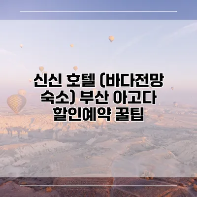 신신 호텔 (바다전망 숙소) 부산 아고다 할인예약 꿀팁