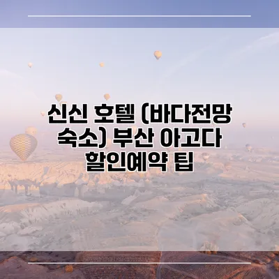 신신 호텔 (바다전망 숙소) 부산 아고다 할인예약 팁