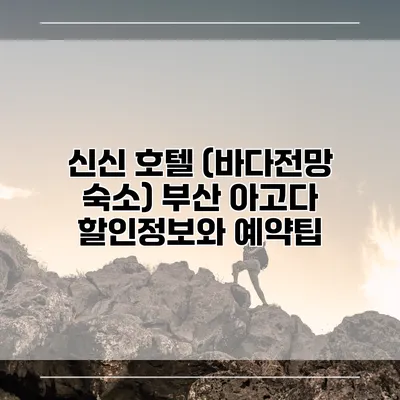 신신 호텔 (바다전망 숙소) 부산 아고다 할인정보와 예약팁