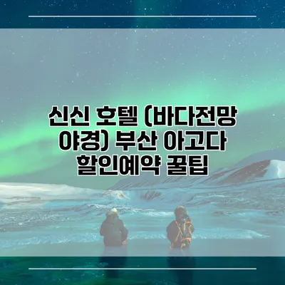 신신 호텔 (바다전망 야경) 부산 아고다 할인예약 꿀팁