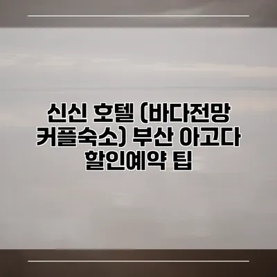 신신 호텔 (바다전망 커플숙소) 부산 아고다 할인예약 팁