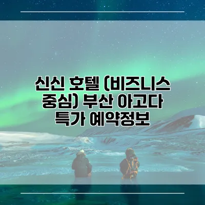 신신 호텔 (비즈니스 중심) 부산 아고다 특가 예약정보