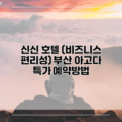 신신 호텔 (비즈니스 편리성) 부산 아고다 특가 예약방법