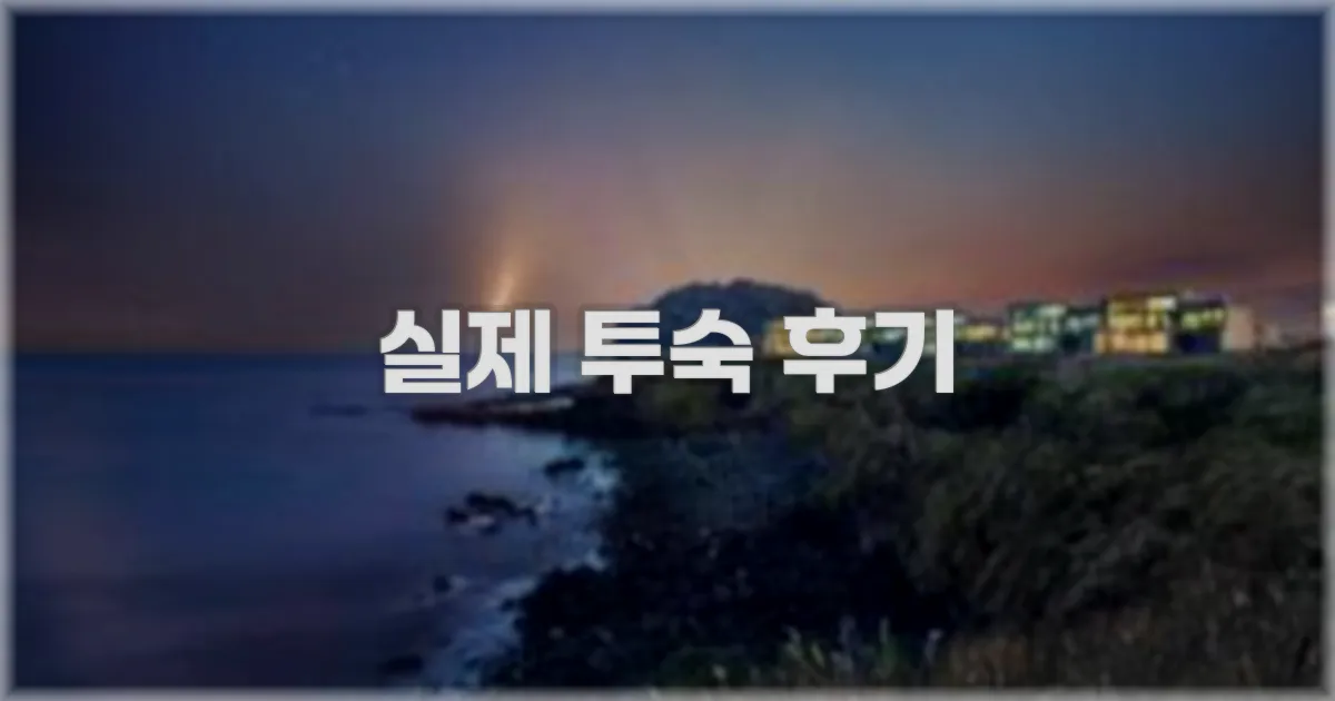 💬 실제 투숙 후기