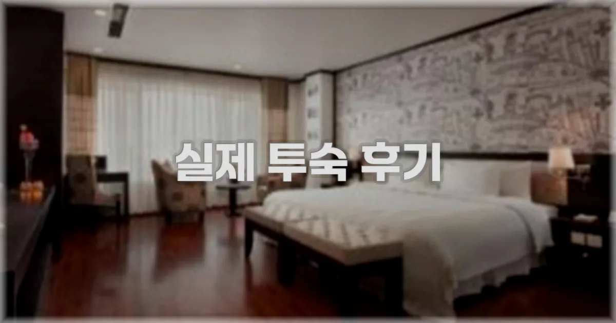 💬 실제 투숙 후기