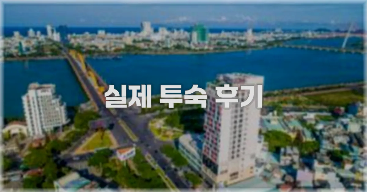 💬 실제 투숙 후기