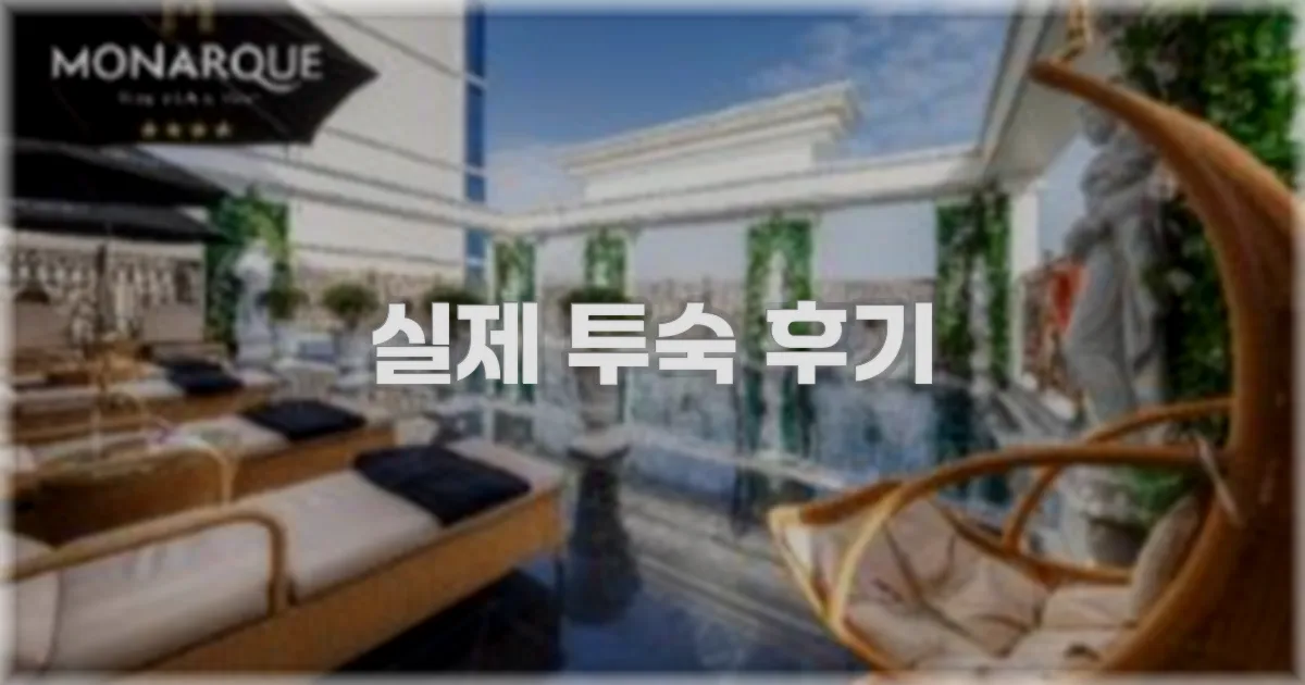 💬 실제 투숙 후기