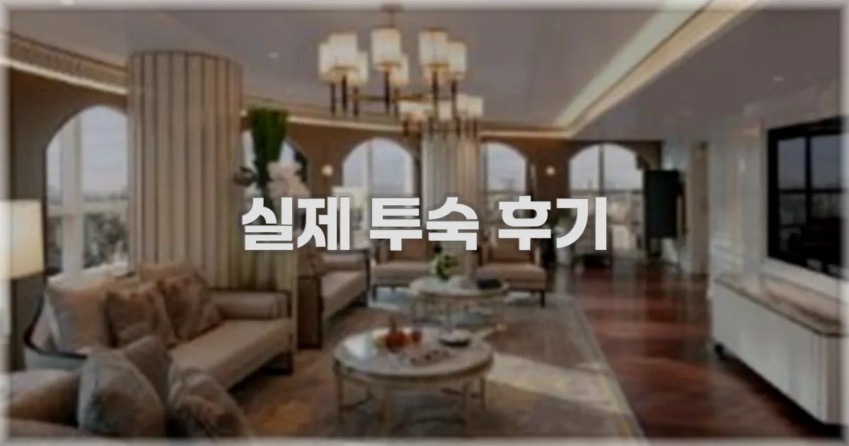 💬 실제 투숙 후기