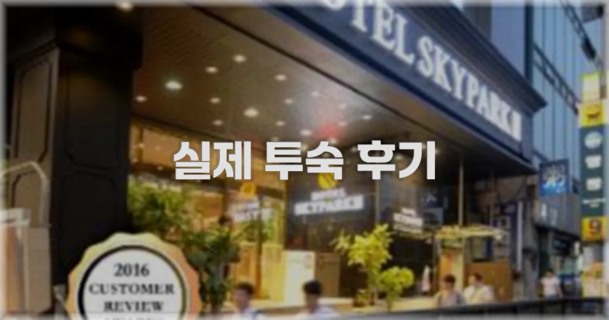 💬 실제 투숙 후기