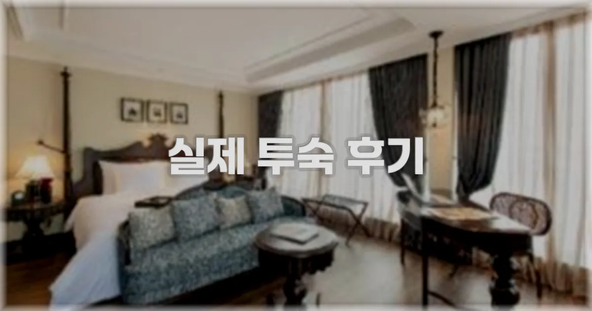 💬 실제 투숙 후기