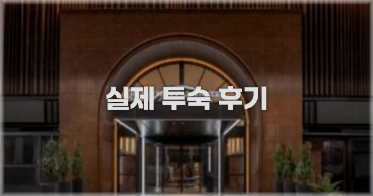 💬 실제 투숙 후기