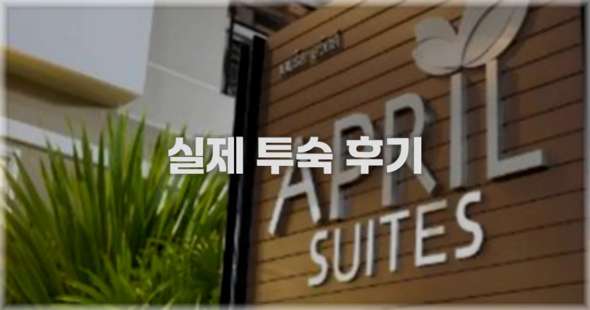 💬 실제 투숙 후기