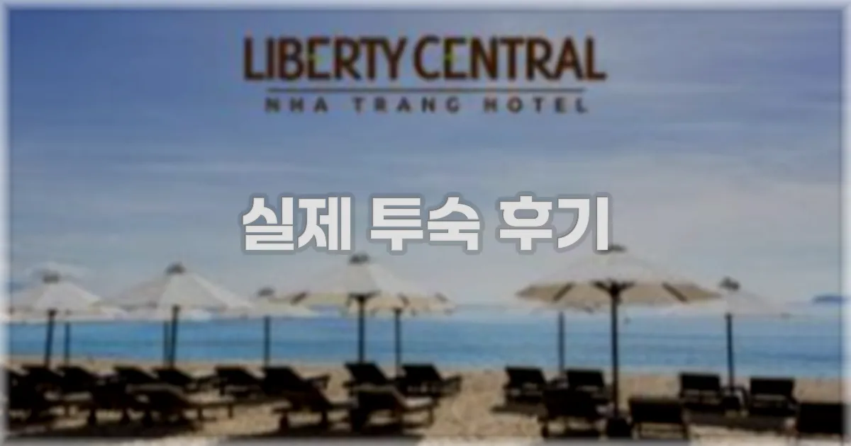 💬 실제 투숙 후기